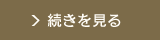 静岡県藤枝市N様邸 エクステリア施工事例の続きを見る